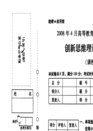 创新思维理论与方法2008年04月试卷及标准答案