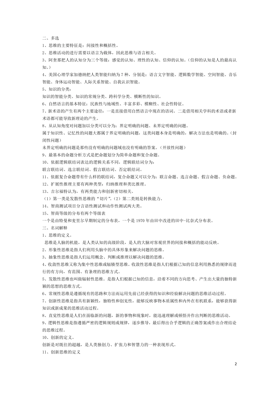 创新思维理论与方法所有考点_第2页