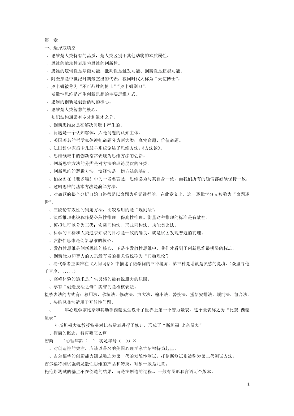 创新思维理论与方法摘要_第1页