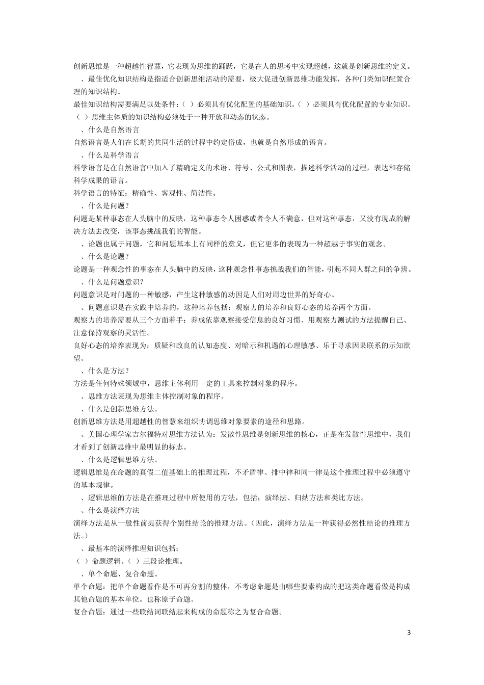 创新思维理论与方法摘要_第3页