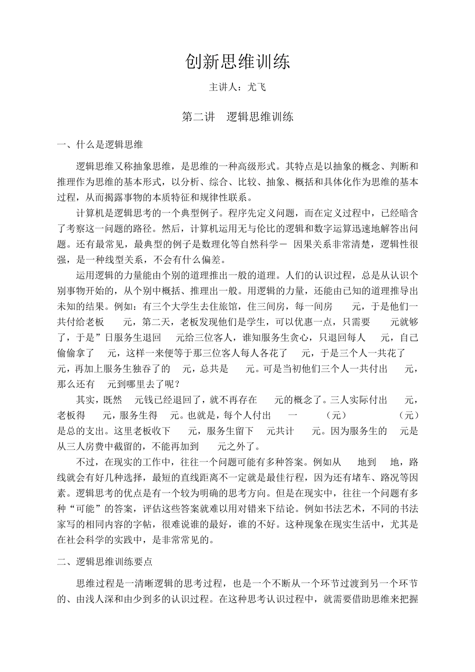 创新思维训练(第二讲)_第1页