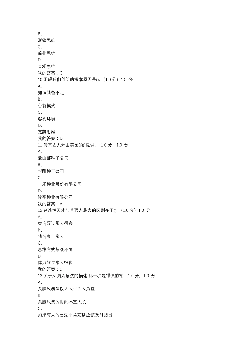 创新思维训练考试答案_第3页