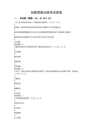 创新思维训练考试答案