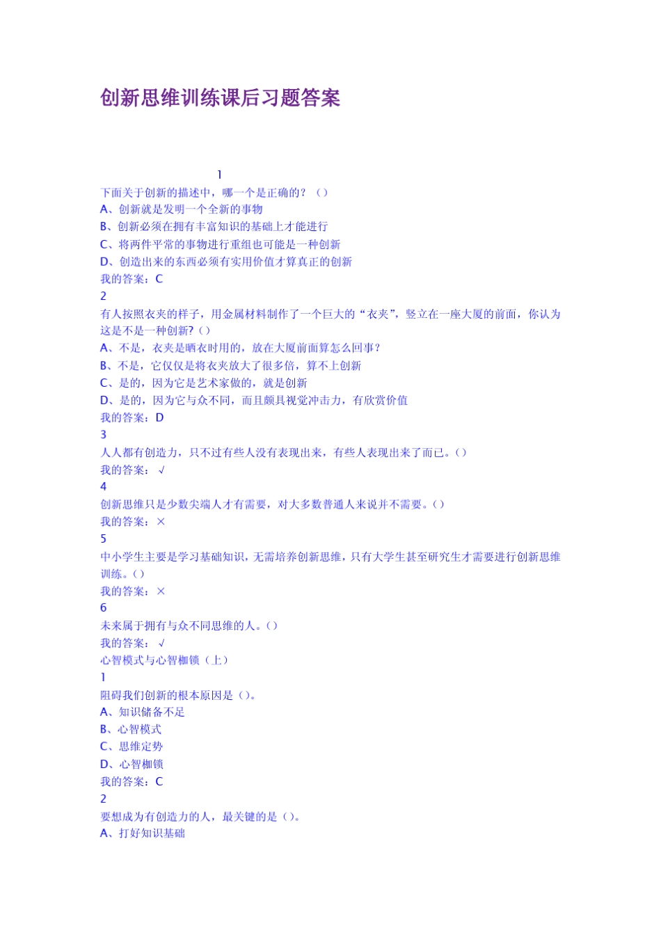 创新思维训练课后习题答案_第1页