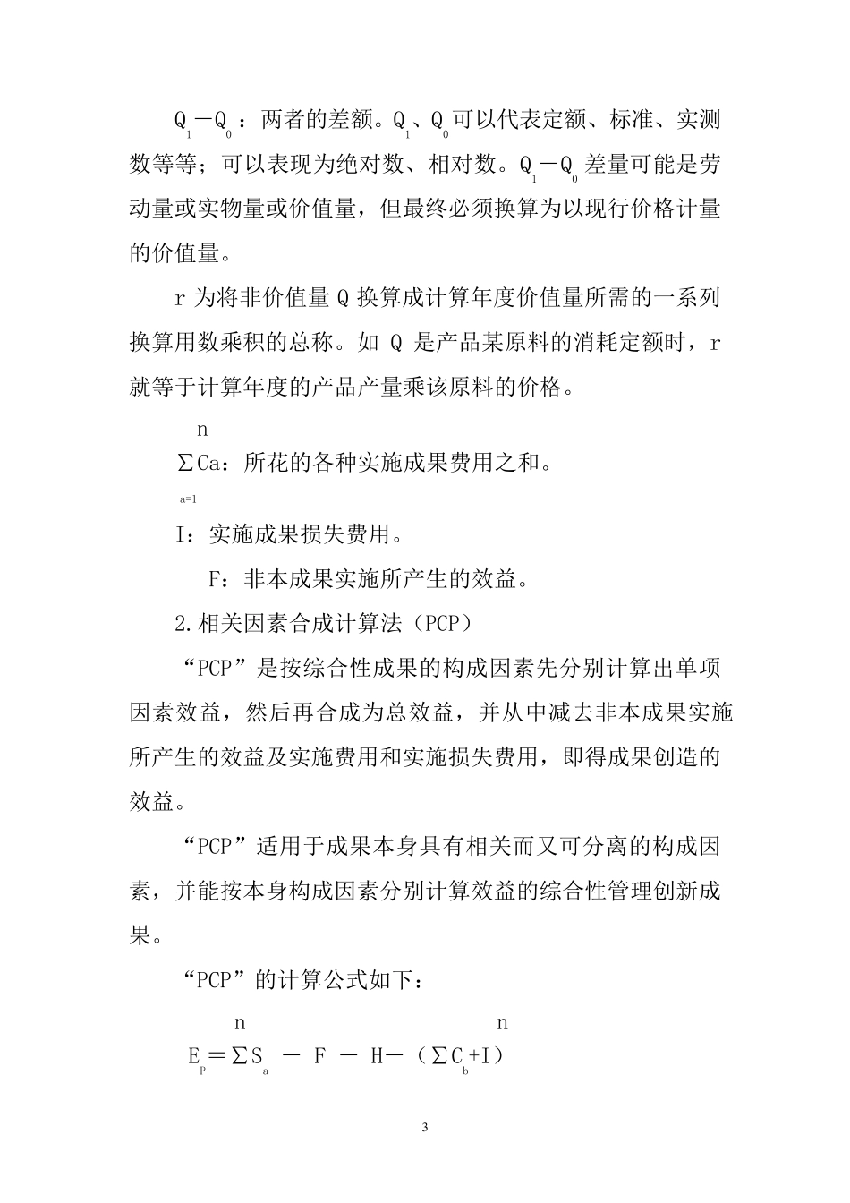 创新成果经济效益计算方法_第3页