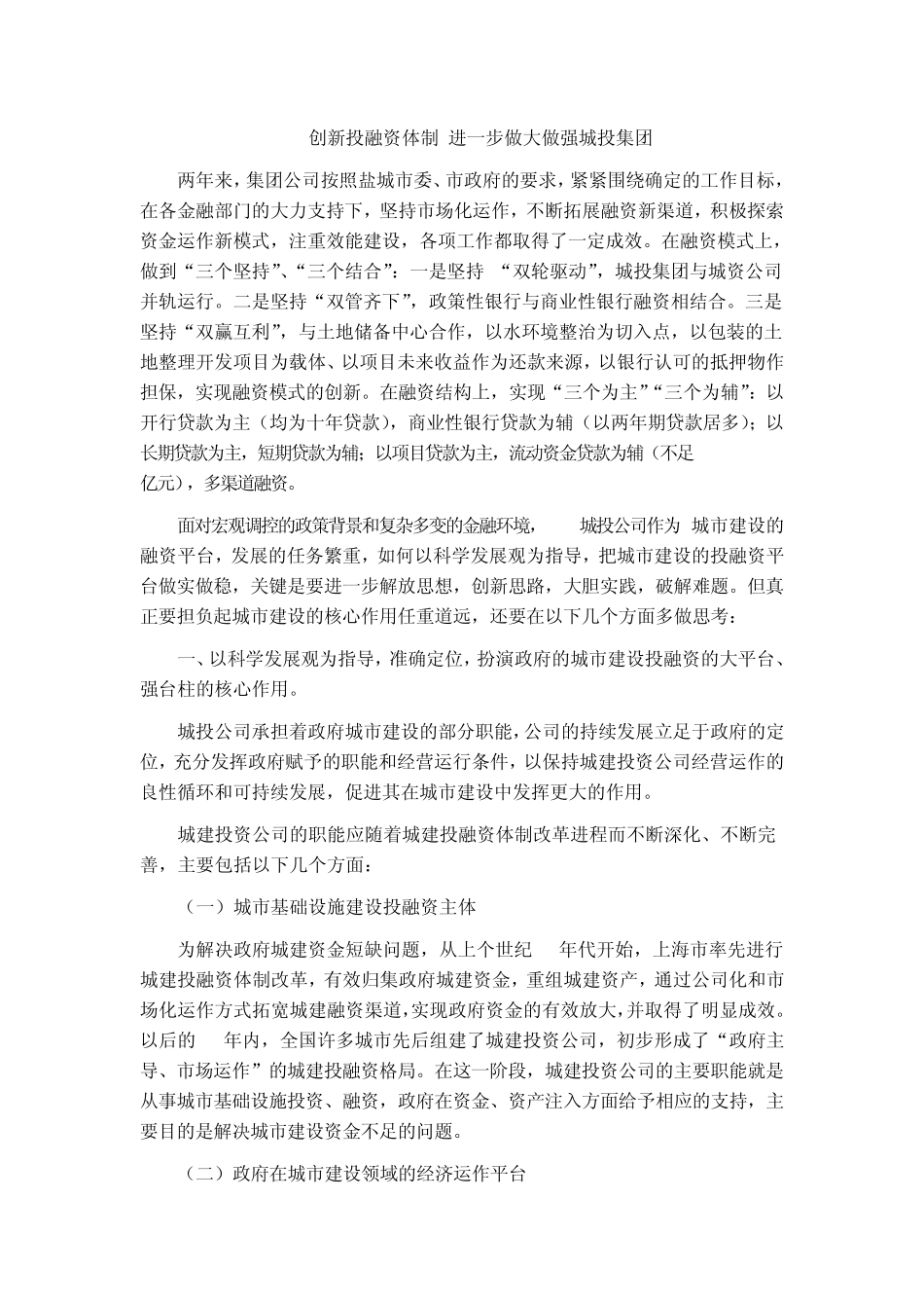 创新投融资体制进一步做大做强城投集团_第1页