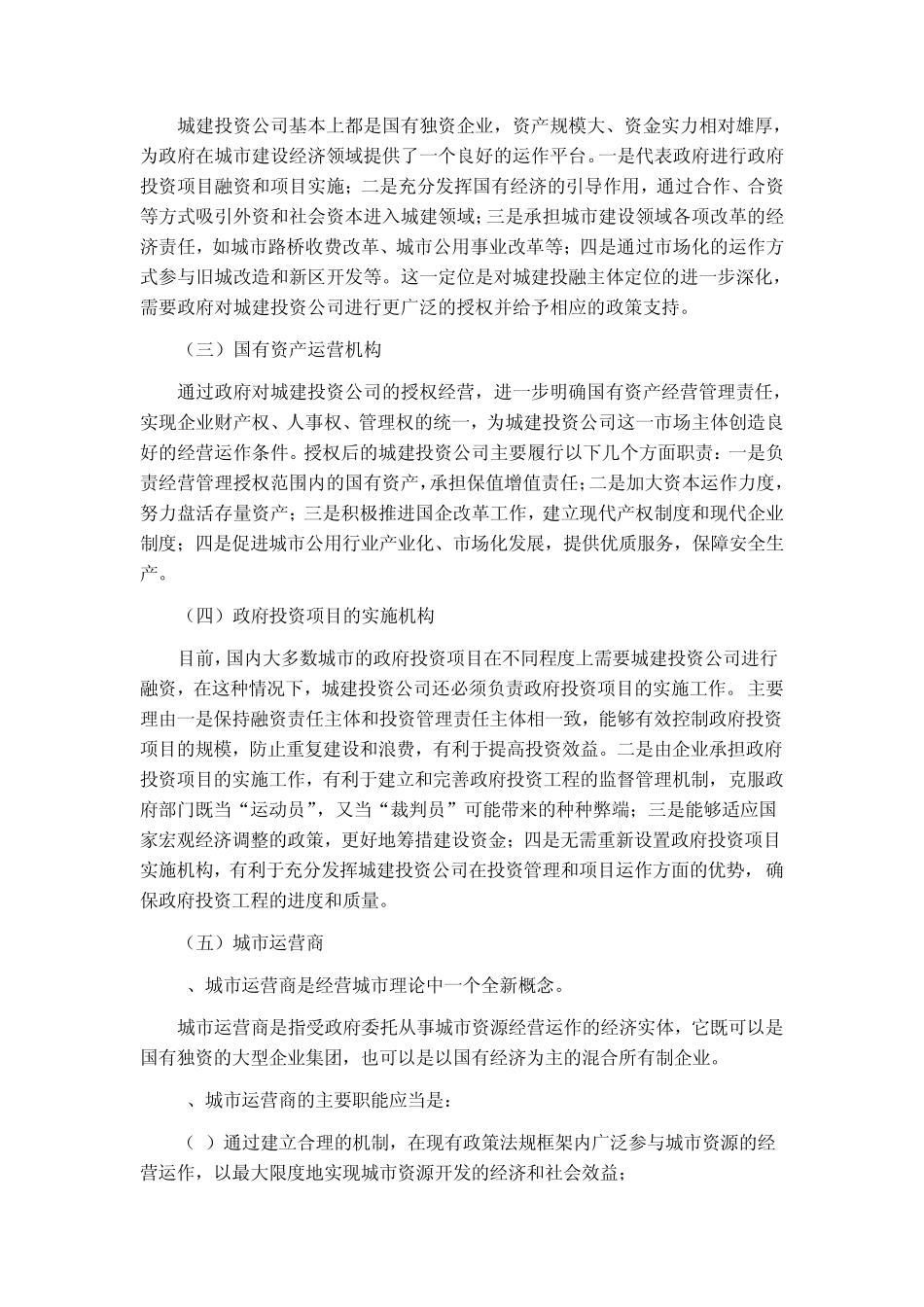 创新投融资体制进一步做大做强城投集团_第2页