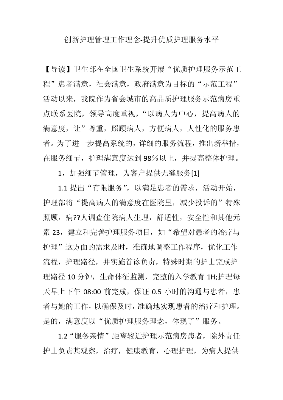 创新护理管理工作理念提升优质护理服务水平_第1页