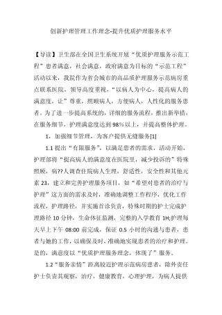 创新护理管理工作理念提升优质护理服务水平