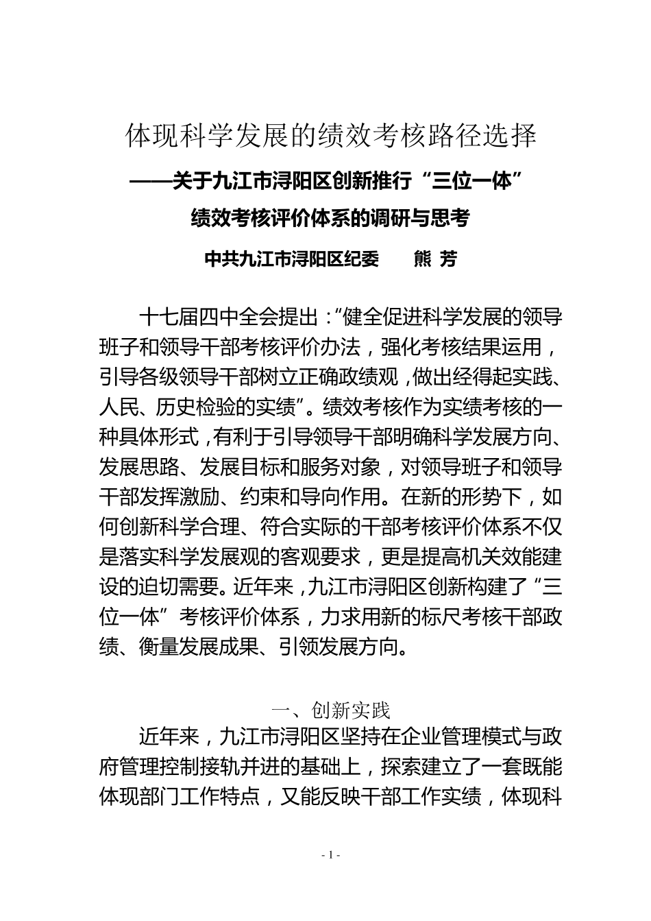 创新推行“三位一体”绩效考核评价体系的调研与思考_第1页