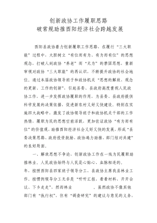 创新政协工作履职思路