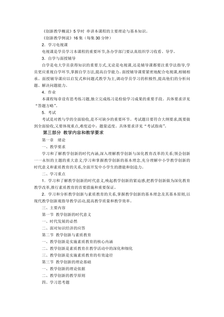创新教学课程教学大纲_第2页