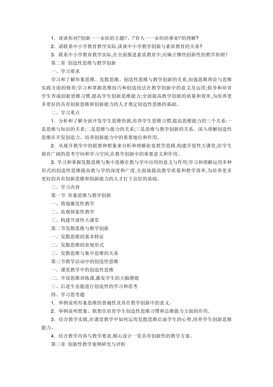 创新教学课程教学大纲_第3页