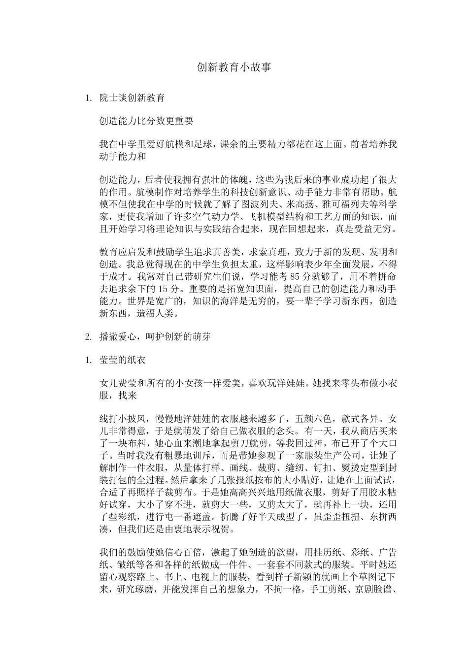 创新教育小故事_第1页