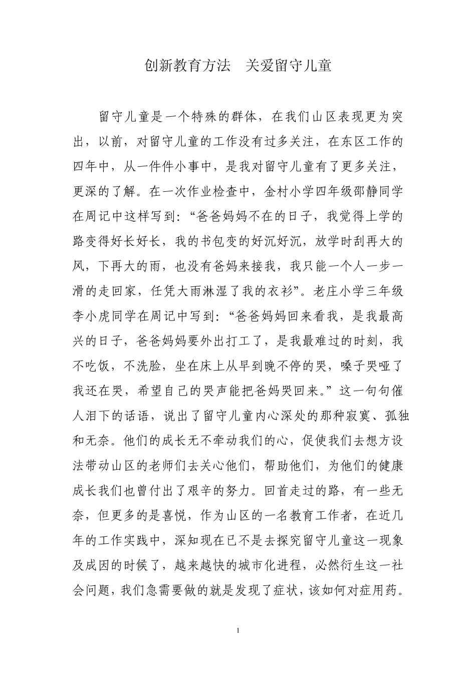 创新教育方法关爱留守儿童_第1页