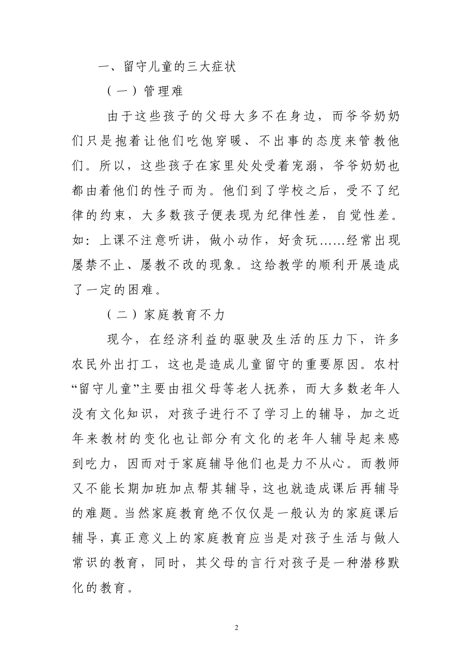 创新教育方法关爱留守儿童_第2页