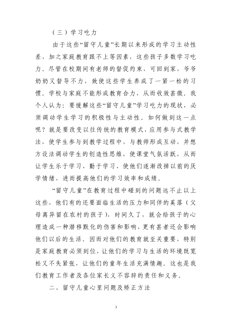 创新教育方法关爱留守儿童_第3页