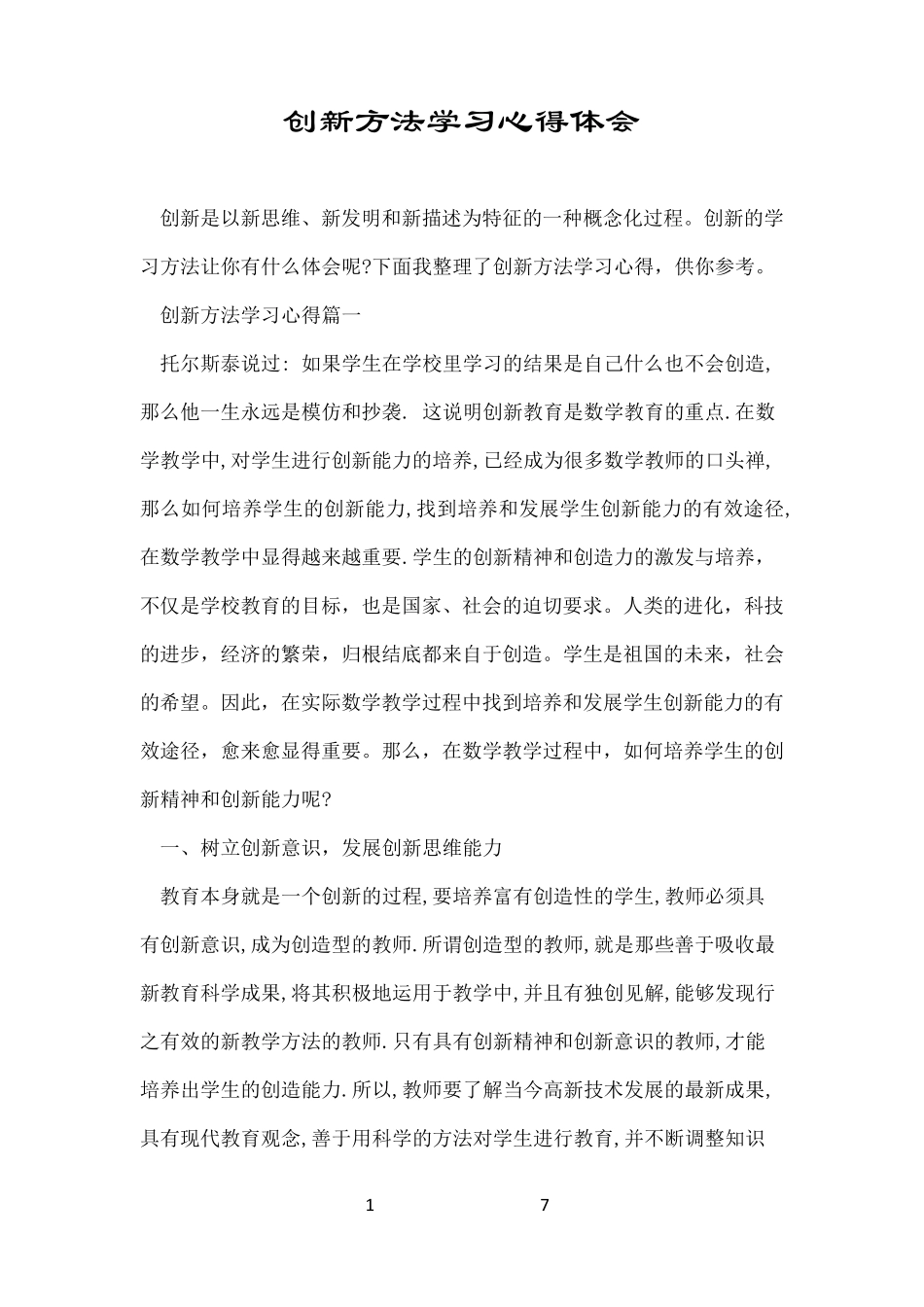 创新方法学习心得体会_第1页