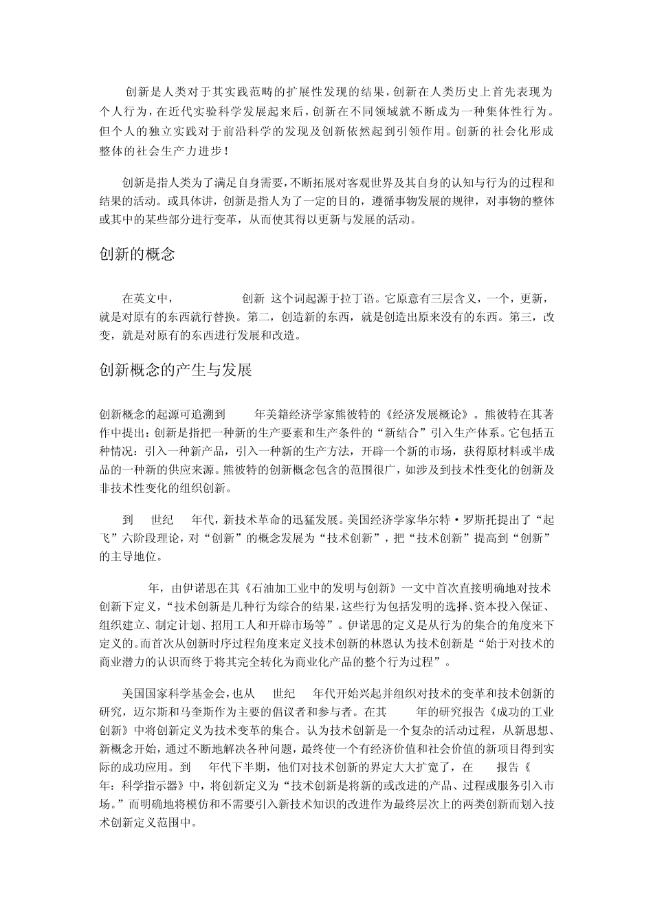 创新是人类对于其实践范畴的扩展性发现的结果_第1页