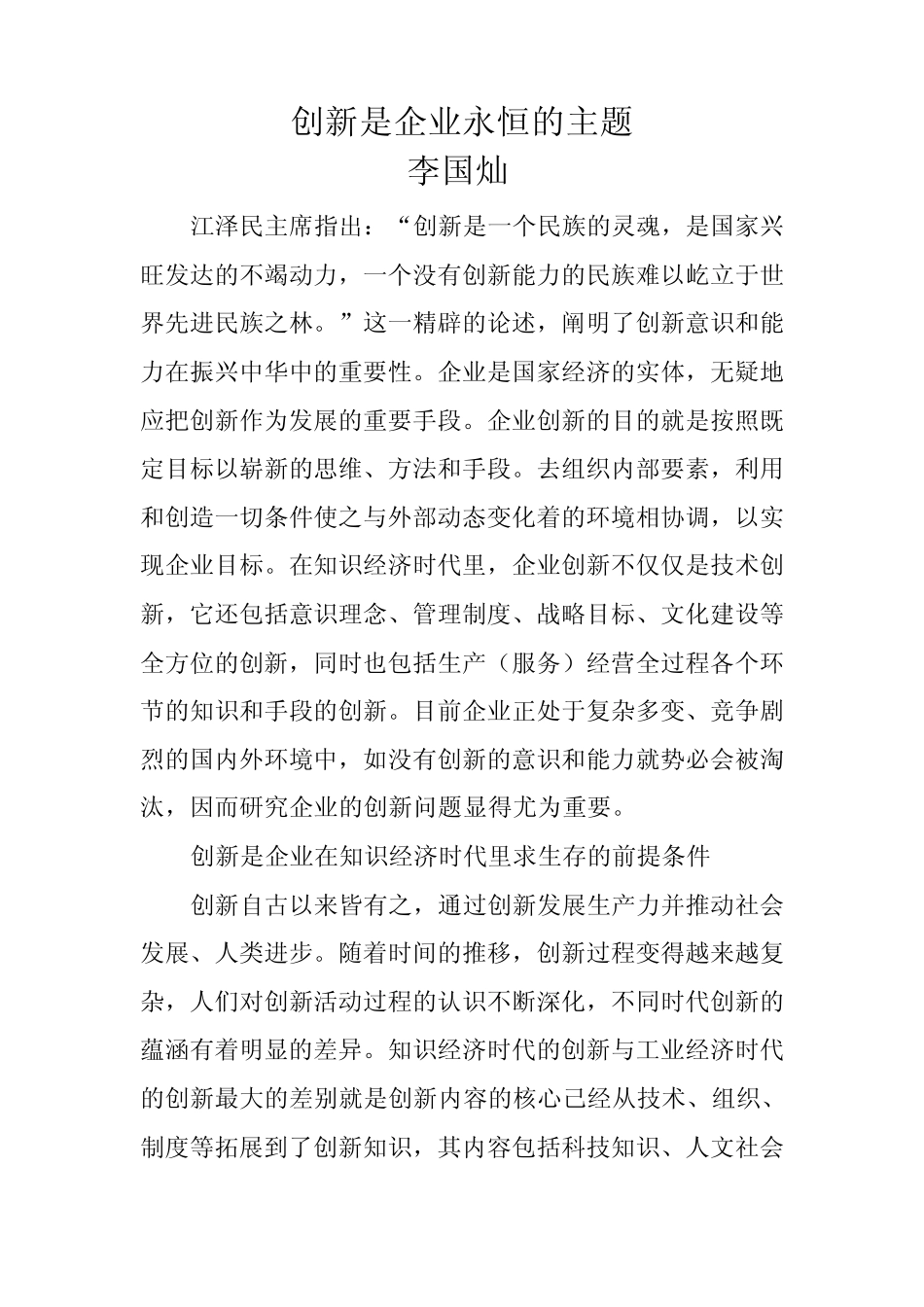 创新是企业永恒的主题_第1页