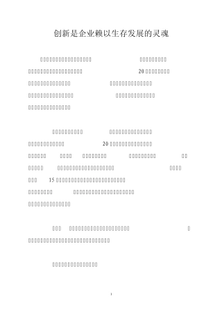 创新是企业赖以生存发展的灵魂