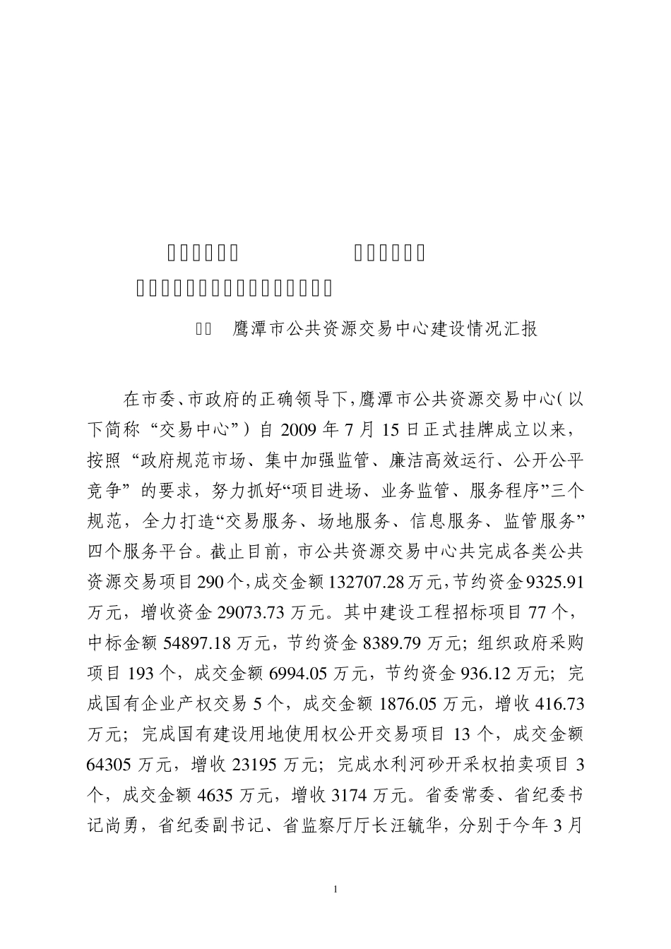 创新机制体制规范交易行为鹰潭市公共资源交易中心建设情况汇报(9.9省纪委调研)_第1页