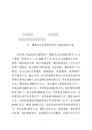 创新机制体制规范交易行为鹰潭市公共资源交易中心建设情况汇报(9.9省纪委调研)