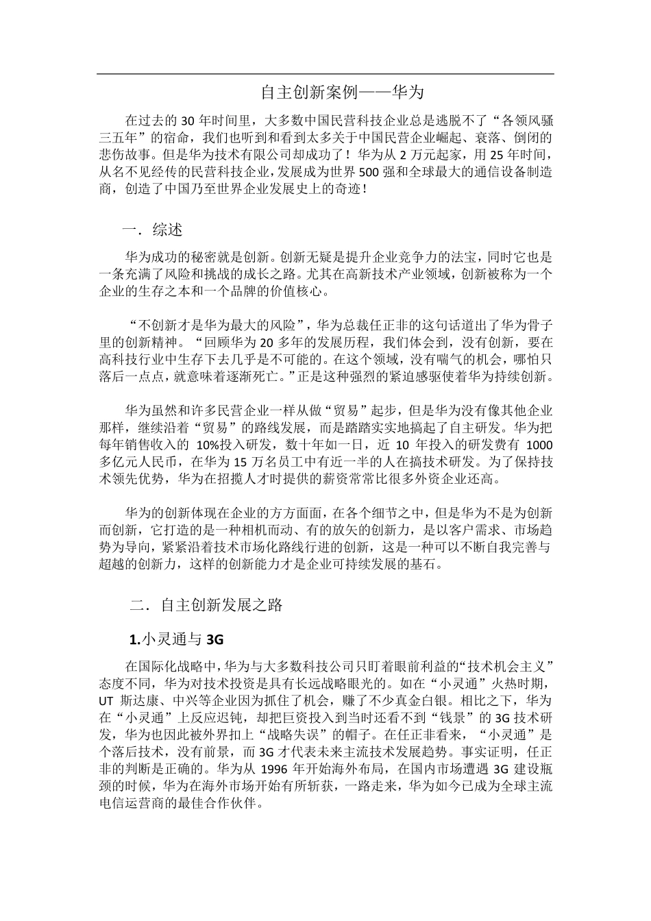 创新案例分析——华为_第1页