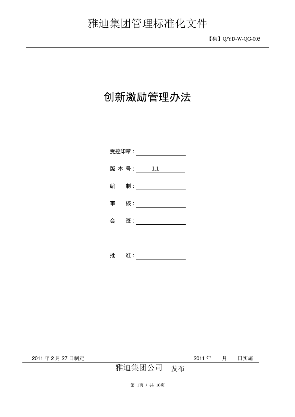 创新激励管理办法1.1.1_第1页
