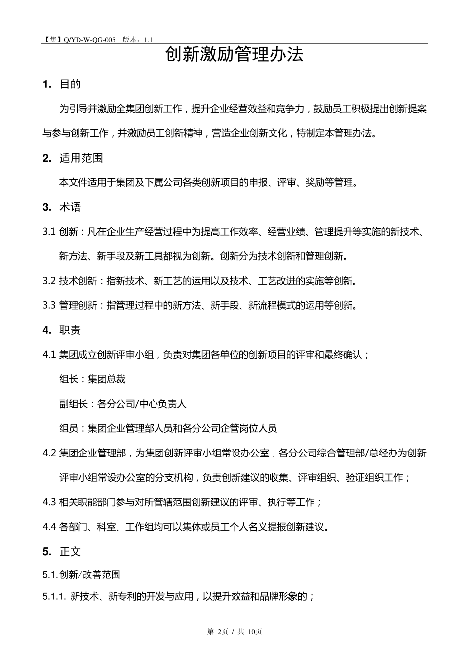 创新激励管理办法1.1.1_第2页