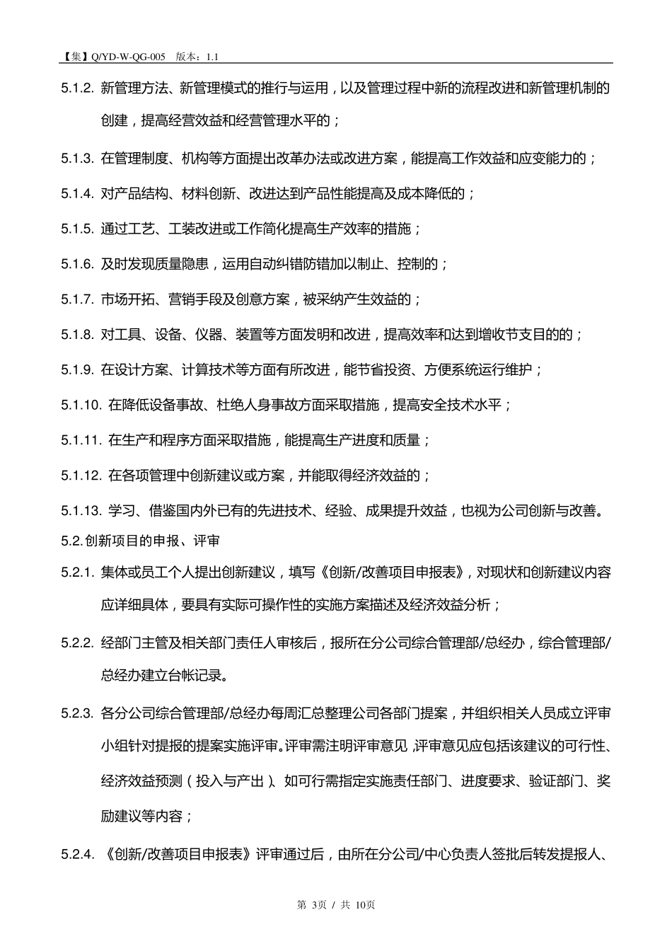 创新激励管理办法1.1.1_第3页