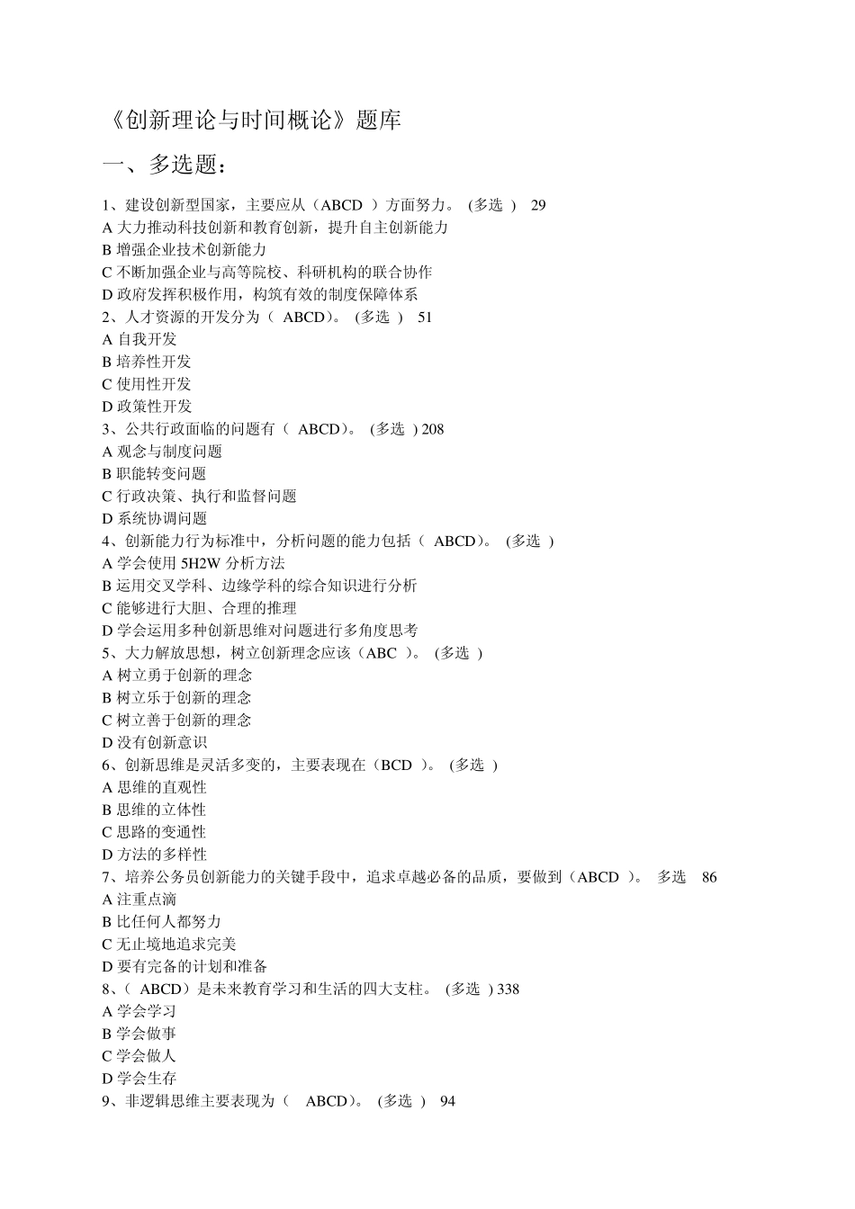 创新理论与实践概论题库大全_第1页