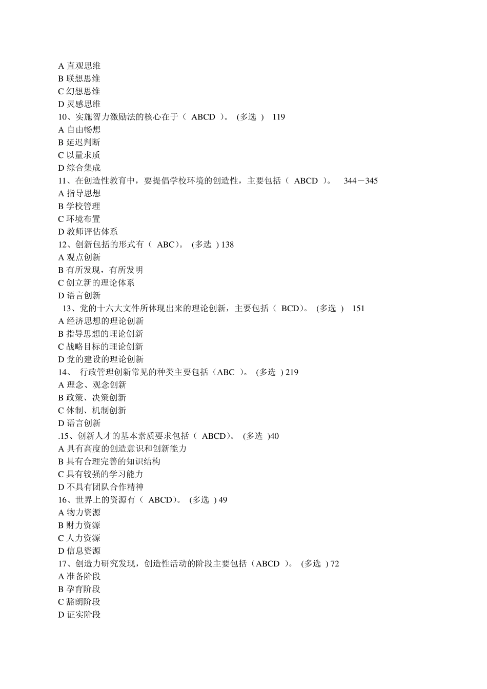 创新理论与实践概论题库大全_第2页