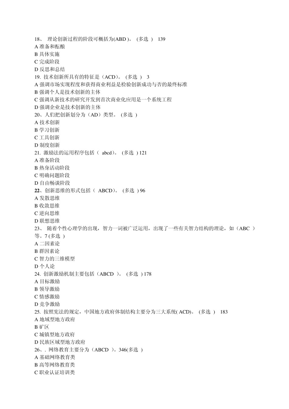 创新理论与实践概论题库大全_第3页