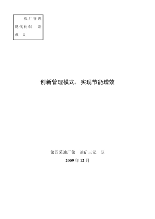 创新管理模式,实现节能增效(三元一队)
