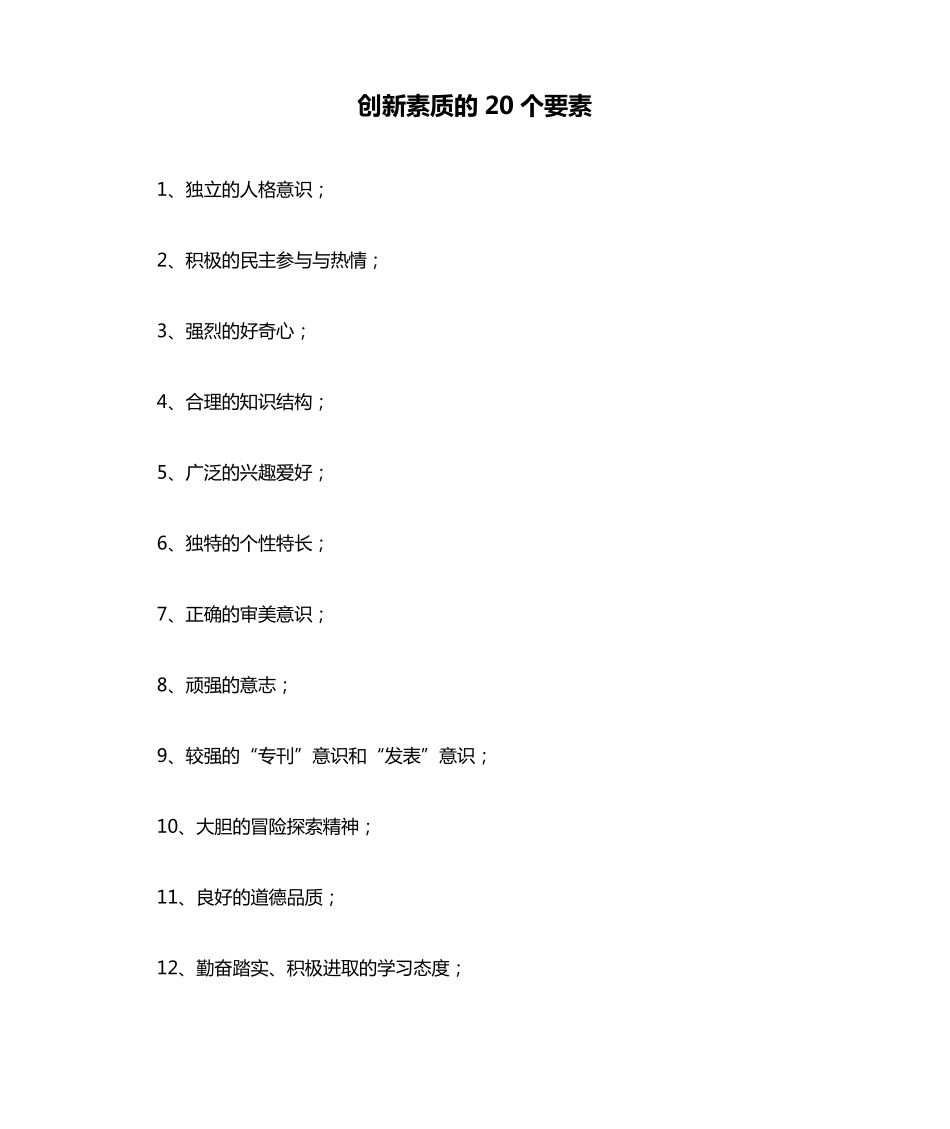 创新素质的20个要素_第1页