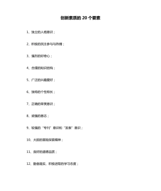 创新素质的20个要素