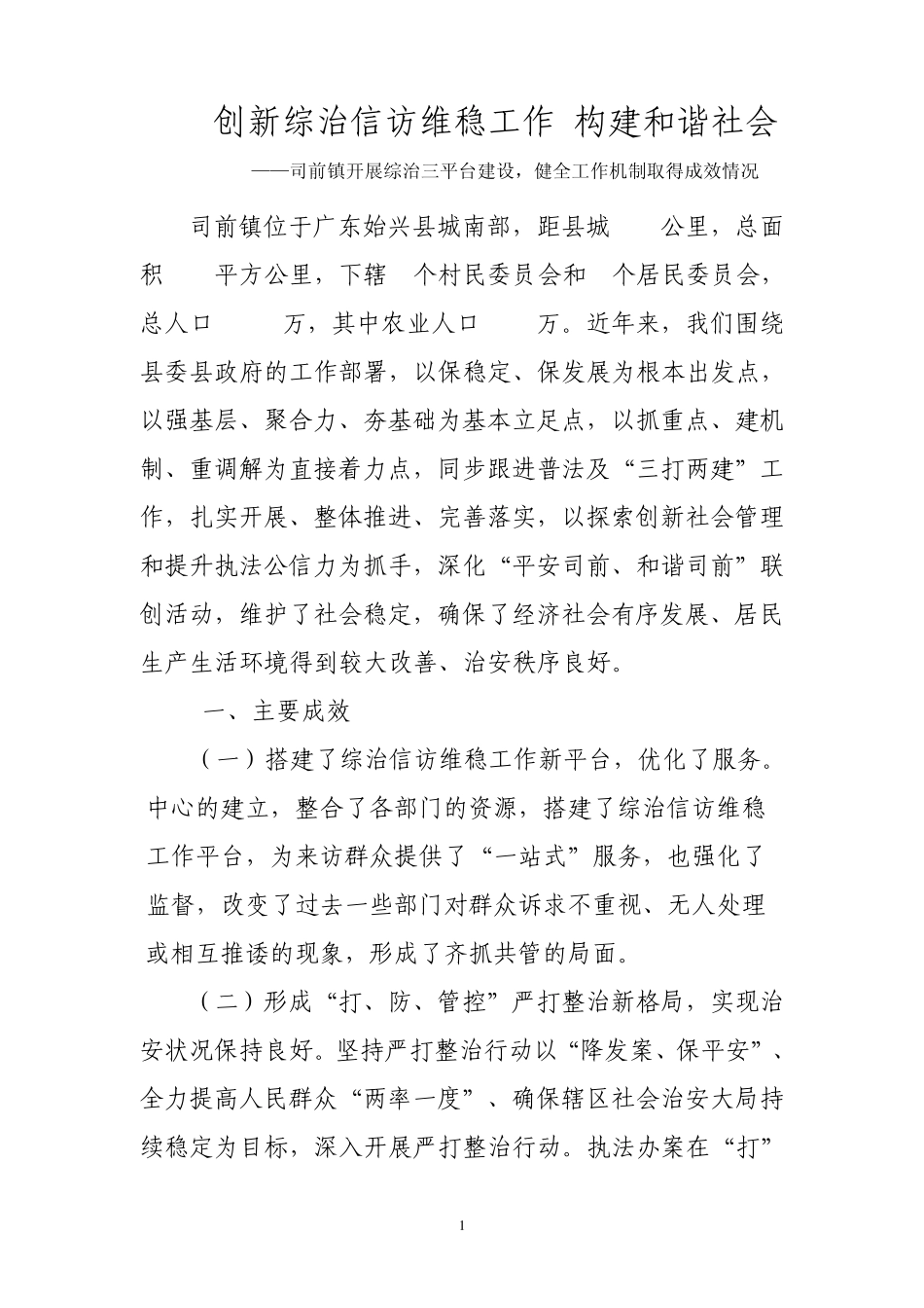 创新综治信访维稳工作构建和谐社会_第1页