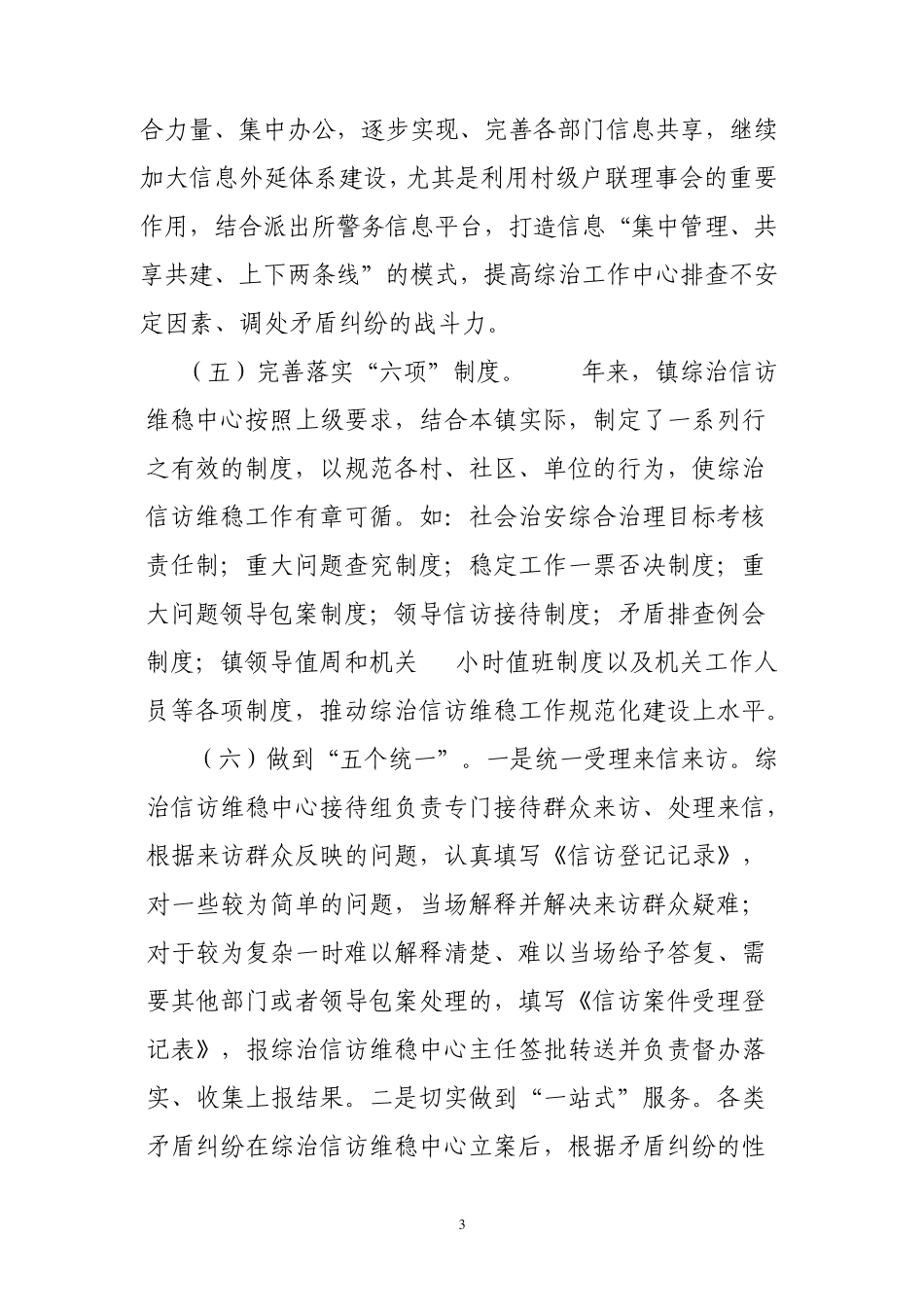 创新综治信访维稳工作构建和谐社会_第3页