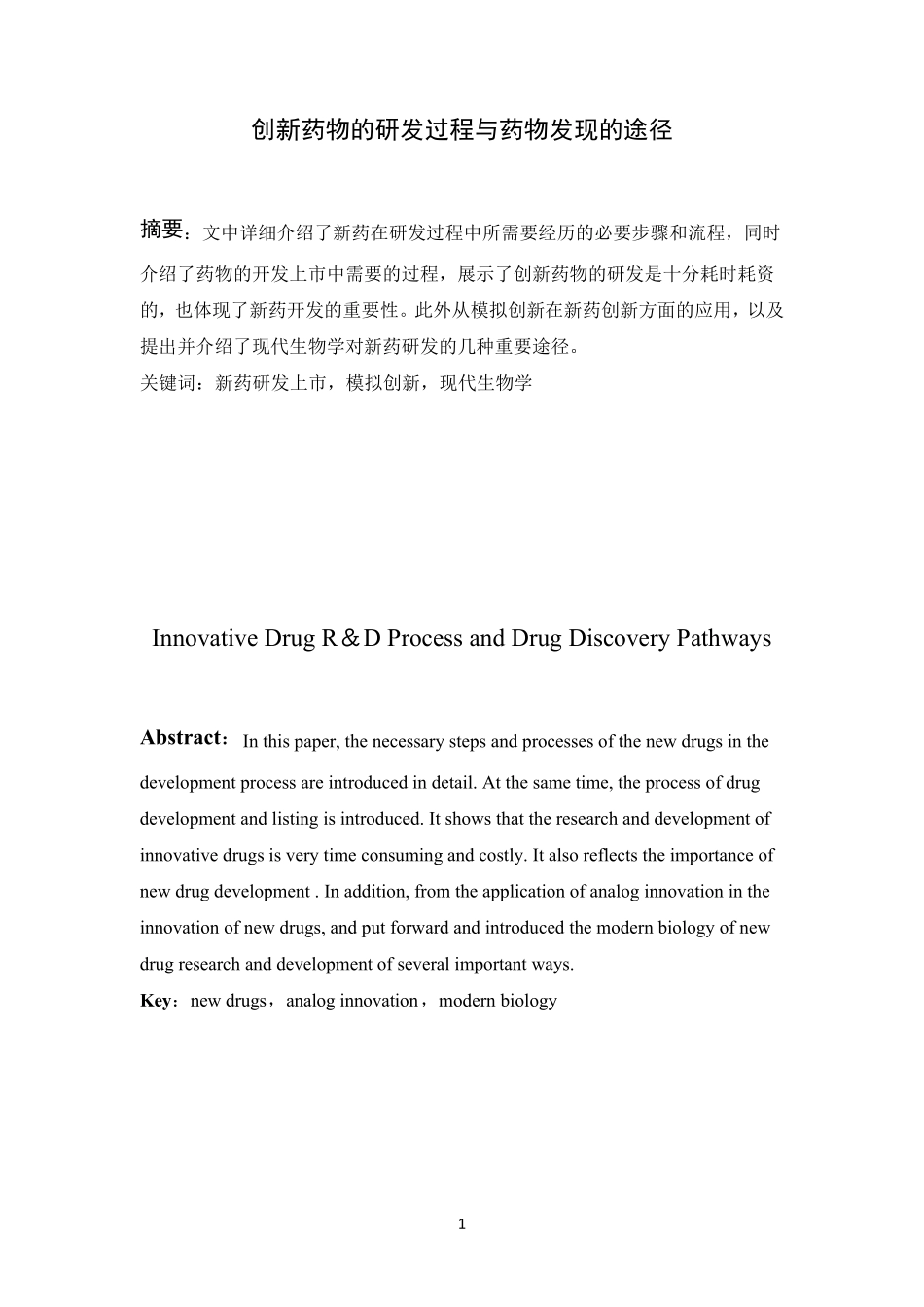 创新药物的研发过程与药物发现的途径_第2页