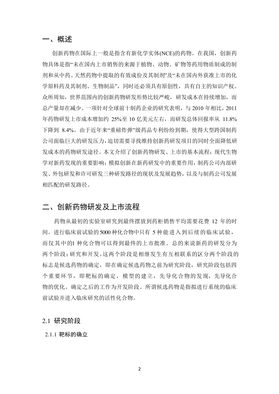 创新药物的研发过程与药物发现的途径_第3页