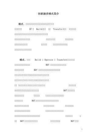 创新融资模式简介