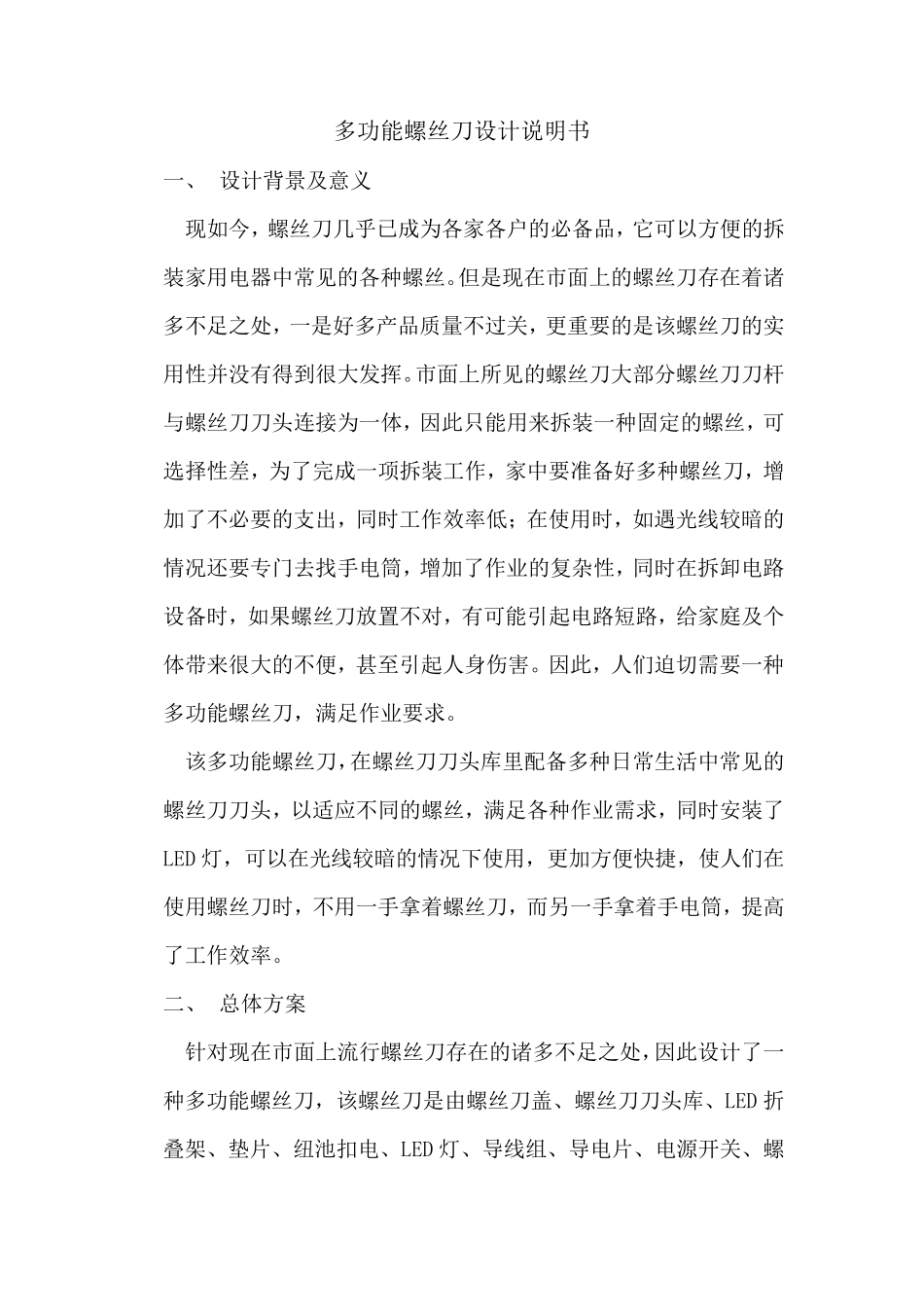 创新设计多功能螺丝刀设计说明书_第1页