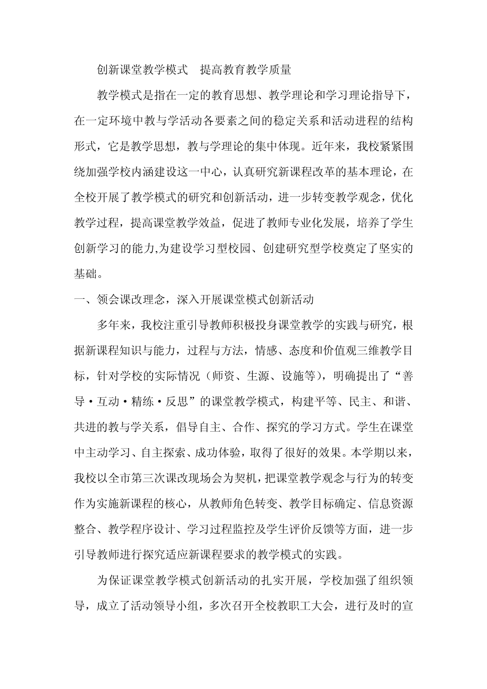 创新课堂教学模式提高教育教学质量_第1页