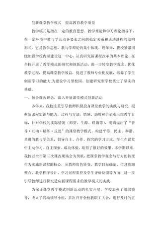 创新课堂教学模式提高教育教学质量