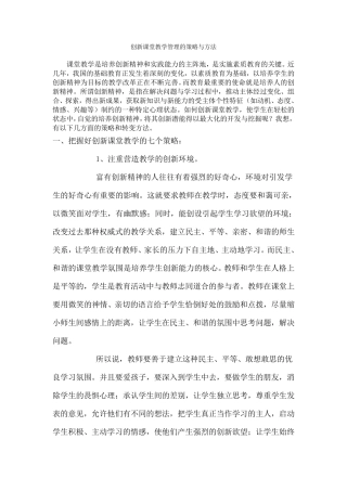 创新课堂教学管理的策略与方法
