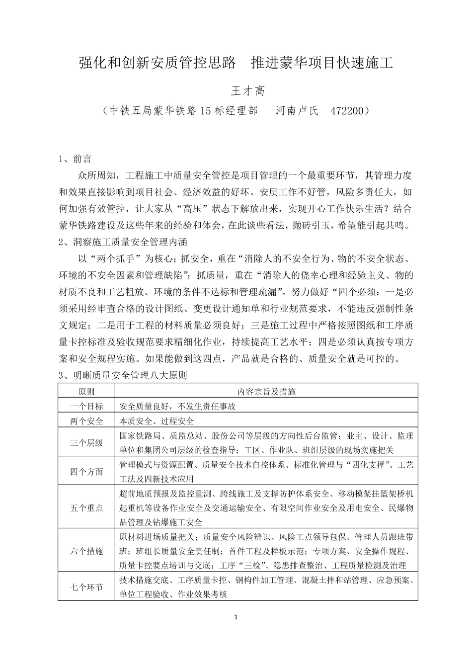 创新质量安全管理思路,推进项目快速施工_第1页