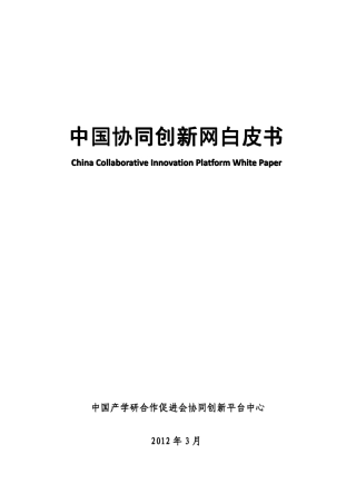 创新资源共享服务平台白皮书
