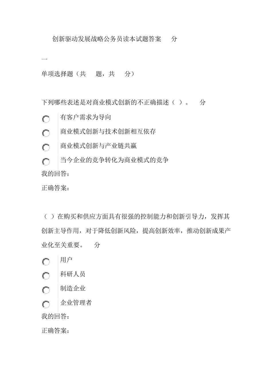 创新驱动发展战略公务员读本试题答案97分_第1页