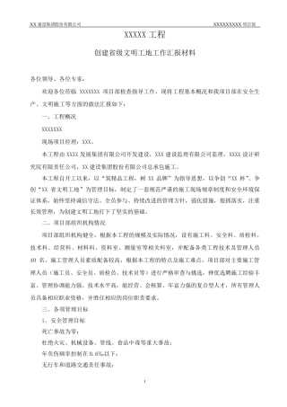 创省级文明工地汇报材料